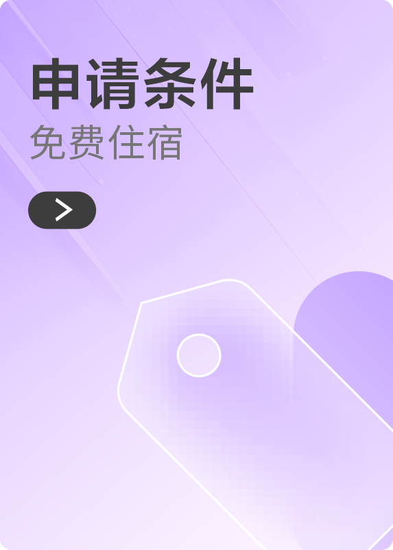 申请条件