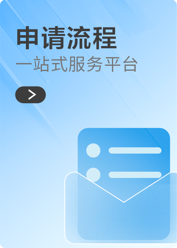 申请流程
