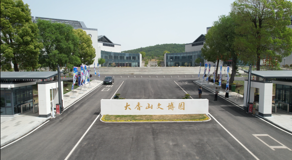 大香山文博园